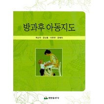방과후 아동지도, 태영출판사, 최순옥 ,윤난호,이주연,윤매자 공저