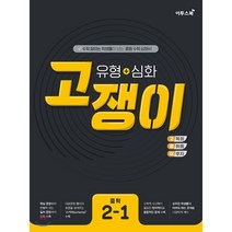 유형+심화 고쟁이 중학 수학 2-1 (2023년용) : 수학 잘하는 학생들이 보는 중등 수학 심화서, 상품상세설명 참조