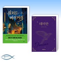 [오늘의 책] 위저드 베이커리 + 데미안 (전2권)