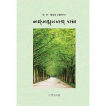 메타세쿼이아의 지혜 1 장 산 세상과 수필하기, 상품명