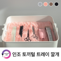 컬러연구소 토끼털 트레이 깔개 츄레이 가위 매트 4가지 컬러, 사파이어그레이, 30x40cm