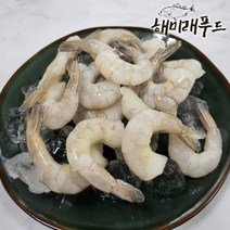 생칵테일새우 1kg (해동 후 실중량 900g), 4.생 칵테일 새우 소 900g, 1개
