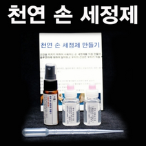 천연 손 세정제 만들기