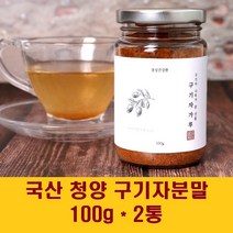 국산구기자 구기자 분말 구기자열매 청양구기자 구기자차 물 100% 고지베리 건 말린 베타민 비타민C 효능, 2통