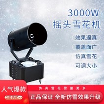 눈뿌리는기계 인공눈기계 업소용 3000w 대형 흔들리는 헤드 스노우 머신 스노우 스노우, 흔들리는 머리 2000w 눈송이 기계 판지 포장