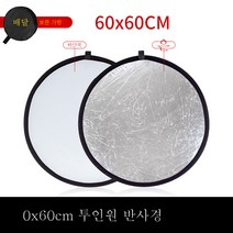 소형 미니 반사판 촬영 5 in 1 접이식 휴대용 원형 타광판 미니 플렉시블 카메라 사진 촬영 30cm 보광판 아웃도어 실버 화이트 로케이션 소품, 라운드실버올인원반사경[60*60Cm]
