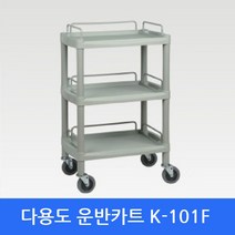 나skswint_핸드카트 K-101F 이동 다용운반 서빙 급식 공업용 뷔페 플라스틱대차 서빙용 급식용 업소 산업용 부페 3단♥winters, ♥나누리겨울!