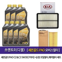 세븐골드 쏘렌토R(디젤) 세븐골드파오(7L)엔진오일2F100-2P300, 1세트, 쏘렌토R(디젤) 세븐골드파오, 5w30