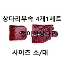 부속(접이식 상다리부속 4개1세트) 택사이즈, 소