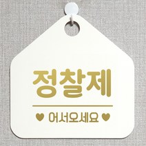 제제데코 오픈 와이파이 부재중 외출중 영업시간 휴무 안내판 팻말 문패 표지판 120정찰제어서 오각20cm, 120정찰제어서 오각형 단면(포맥스 화이트+문구 골드헤어), 1개