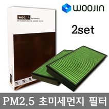 우진필터 PM2.5 초미세먼지 BMW 에어컨필터 2SET, 알피나 B7 (E65)/YCG08_2SET