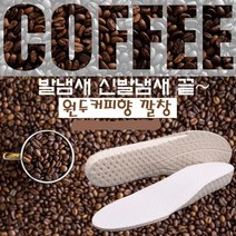 원두커피향 신발냄새 발냄새 없애는법 깔창 택1, 블랙_230