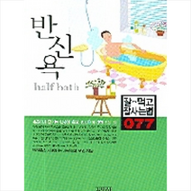 김영사 반신욕 + 미니수첩 제공, 반신욕을 사랑하는 사람들의모임