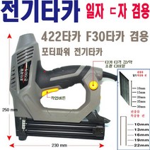 포터파워 전기타카 422타카 F30타카 일자ㄷ자겸용