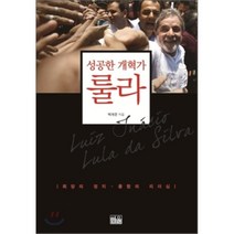 성공한 개혁가 룰라, 한울, 백계문 저