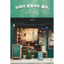 웅진북센 이러다 잘될지도 몰라 니은서점, One color | One Size@1