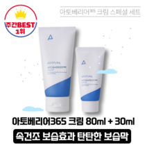 [본사정품][당일출고] NEW 아토베리어 365크림 스페셜 기획세트 80ml+ 30ml 피부장벽을 강화시켜주는 고보습 크림 기획세트 더마온 세라마이드 끈적임 없고 촉촉한 사용감, 1개_(80ml+30ml)