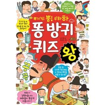 뿌지직! 뿡! 우하하 똥 방귀 퀴즈왕, 효리원