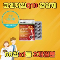 코큐텐 Q10 유비퀴놀 항산화제 코엔자임 큐텐 고 높은 혈압 감소 낮추기 관리 COQ10 큐10 항산화 COENZYME 유비퀴논50대 60대 70대 80대 노인 어르신 온가족