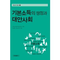기본소득의 쟁점과 대안사회, 박종철출판사, 강남훈 저