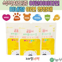 유아 아기 키즈 아연 깨물어먹는 멀티 비타민 캔디 비타민E 필수영양소 보충 식약청인증 영양제 210정X3팩 초등학생 손자 손녀 손주 조카 명절 선물 건강기능식품