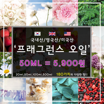 [드그라쎄] 프리미엄 프래그런스오일 350종 캔들 디퓨저 석고방향제 50ml, 국내산 37.비바라쥬시 50ml