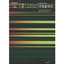 새 들으며 배우는 서양음악사.본문2(새 들으며 배우는), 심설당, 허영한 등저