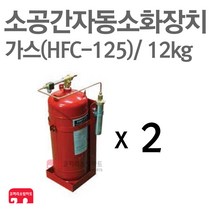 소공간 자동소화장치 가스(125) 12kg x 2개 연동형