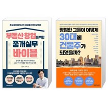 부동산 창업을 위한 중개실무 바이블 + 평범한 그들이 어떻게 30대에 건물주가 되었을까 (마스크제공)