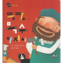 뚱땅목수 아저씨, 동심(행복한아이들), 뜨레풀 그림책 시리즈