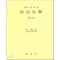 민법주해 제 7권 : 물권 4, (주)박영사, 곽윤직 저