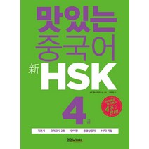 2022 해커스중국어 HSK 3급 한 권으로 합격 기본서 + 실전모의고사 + 핵심어휘집:한 달 완성|실전모의고사 3회분|최신 HSK 3급 출제 경향 반영, 해커스