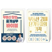 부동산 창업을 위한 중개실무 바이블 + 부동산 경매 단기투자의 기적 (마스크제공)