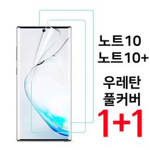 begray 갤럭시 노트10 노트10플러스 3D 풀커버 우레탄 TPU 방탄필름 1+1, 2장