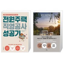 유니오니아시아 전원주택 직영공사 성공기 + 꿈꾸던 전원주택을 짓다, [단일상품]