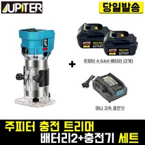 주피터 충전 트리머+주피터4.0 배터리 2개+미니 충전기 세트 마끼다 목공 조각 라운딩 파내기 DIY 목재