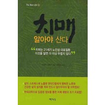 치매 알아야 산다, 책만드는집, 이양구,권중무 공저/정인과 감수