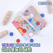 미니윷놀이세트 (윷+말+놀이판+주머니)세트 휴대용 미니 전통민속놀이 윷놀이 윷세트 윷가락 명절 단체 보드게임