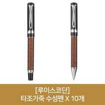 (루이스코단) 타조가죽 수성펜 X 10개, 단품