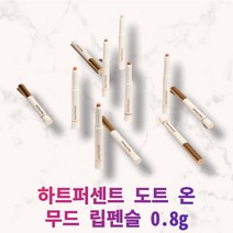 [정품] 지속력좋은틴트 하트퍼센트 도트 온 무드 립펜슬 0.8g 아이메이크업 쉐딩 치크 립라이너 립베이스 비건 인증 모던 11가지 컬러, #10. 클린베이지