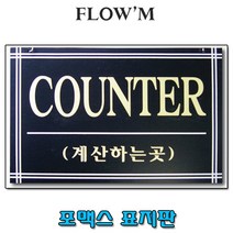 플로엠 포맥스 걸이용 표지판-COUNTER(F7003)42x14cm/부서명표지판, COUNTER(F7003)