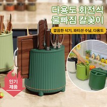 주방 칼꽂이 세트 회전식 물빠짐 칼꽂이, 다크 그린