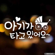 자동차스티커 아기가타고있어요 엔틱유모차 화이트 차량용스티커 차량용스티커주문제작 차량스티커 자동차스