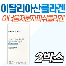 초저분자 대용량 이너뷰티 이너움 저분자피쉬콜라겐 관리 예비신부 이너뷰티 30대 40대 중년 장년 이탈리아산 먹는 콜라겐 순수 인테로 시어머니 장모님 부모님 50대 60대 선물 노인