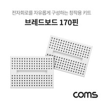제이트리Coms 브레드보드 빵판 170핀X2 (34.5x45x8.5mm) 전자부품DIY 실험테스트 170 회로구성키트 창작용 작용 실습+jaytreㄷ, 이상품선택해요!