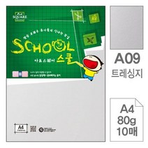 스쿨(A09.트레싱지/A4/80g/10매) 삼원)아트스퀘어, 상세페이지 참조