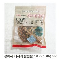 건조 돼지귀 개껌 130g 5P 슬림 슬라이스 애견 간식 (W9311AE), 없음