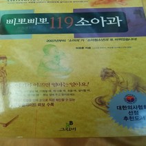 삐뽀삐뽀 119 소아과/하정훈.그린비 라이트