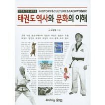 태권도 역사와 문화의 이해:태권도 전공 교재용, 애니빅, 서성원 저