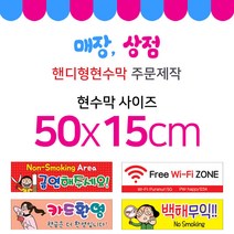 맑은누리디자인 미니핸디형 매장현수막-가로형 50x15cm (가공선택필수) [주문제작]